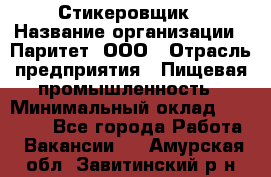 Стикеровщик › Название организации ­ Паритет, ООО › Отрасль предприятия ­ Пищевая промышленность › Минимальный оклад ­ 34 000 - Все города Работа » Вакансии   . Амурская обл.,Завитинский р-н